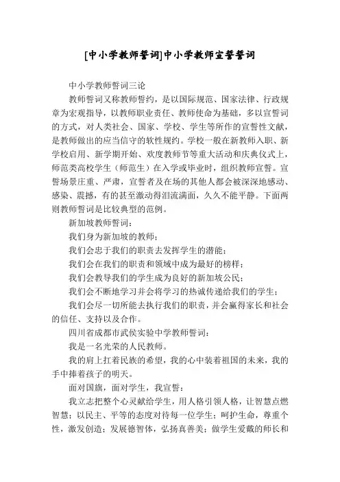 [中小学教师誓词]中小学教师宣誓誓词