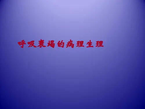 呼吸衰竭的病理生理