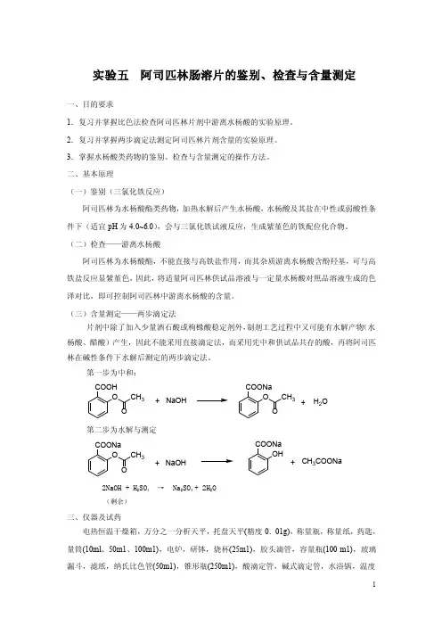 实验二阿司匹林肠溶片的鉴别、检查、含量测定