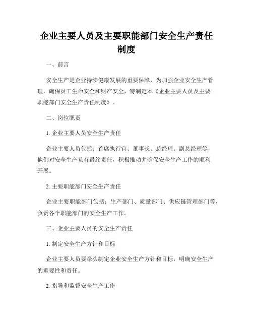 企业主要人员及主要职能部门安全生产责任制度