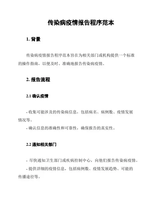 传染病疫情报告程序范本