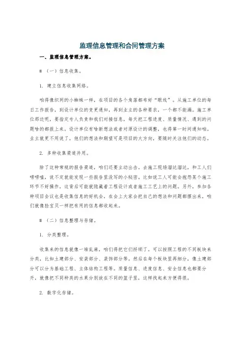 监理信息管理和合同管理方案