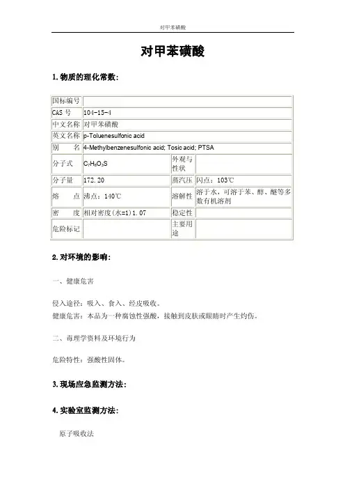 对甲苯磺酸MSDS