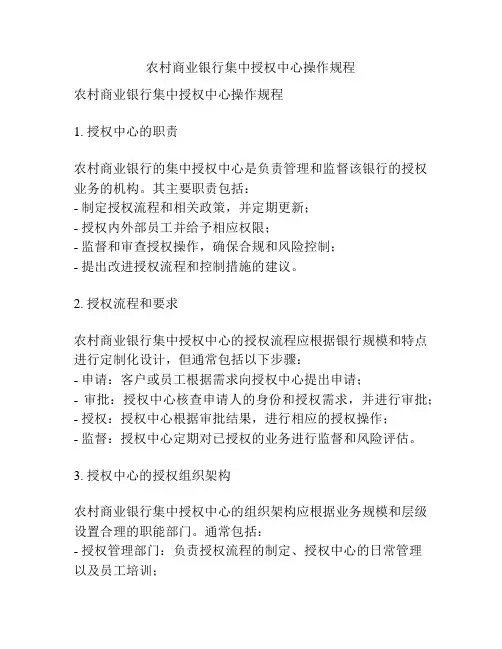 农村商业银行集中授权中心操作规程