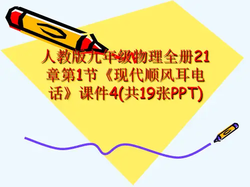 人教版九级物理全册21章第1节《现代顺风耳电话》课件4(共19张PPT)[可修改版ppt]