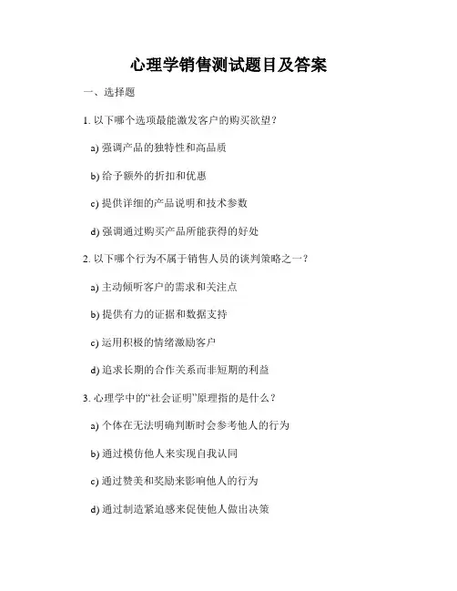 心理学销售测试题目及答案