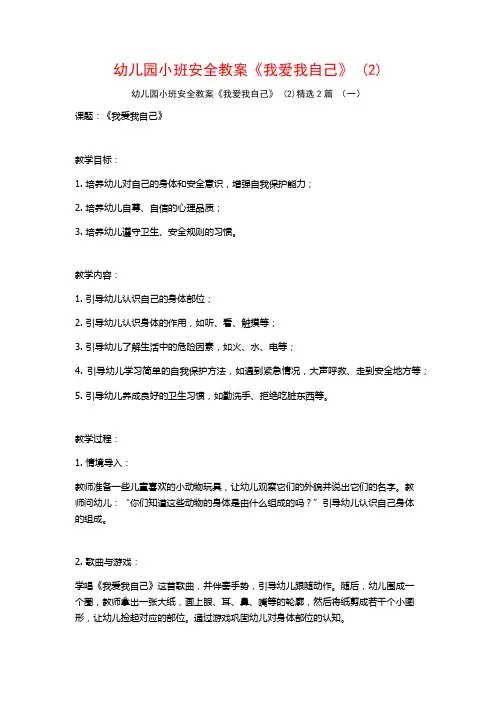 幼儿园小班安全教案《我爱我自己》2篇