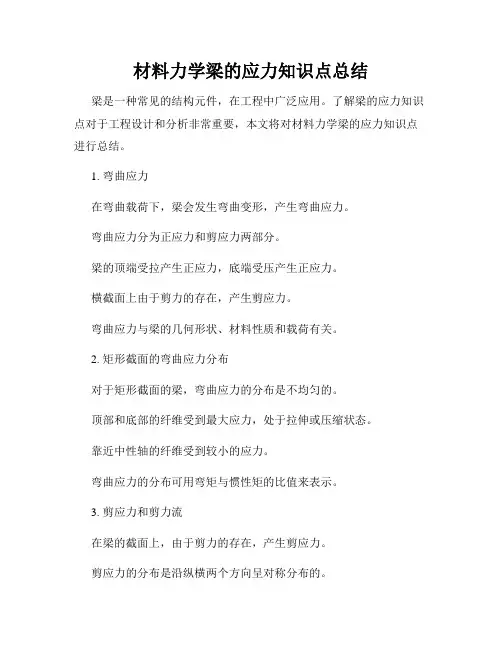 材料力学梁的应力知识点总结