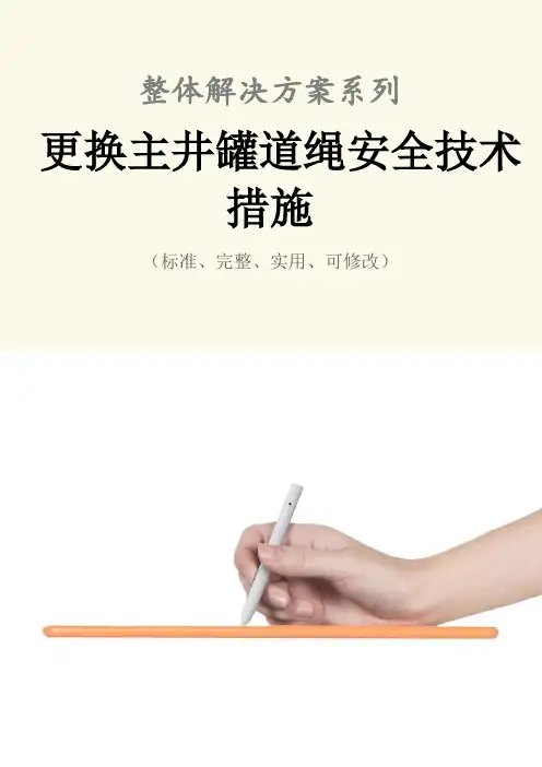 更换主井罐道绳安全技术措施方案