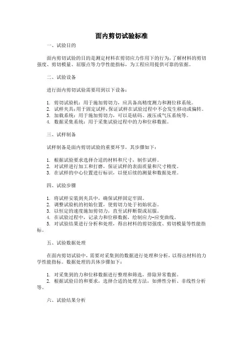面内剪切试验标准