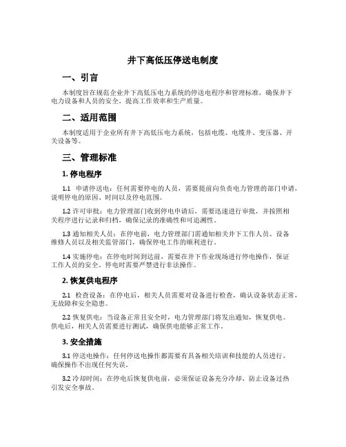 井下高低压停送电制度[1]