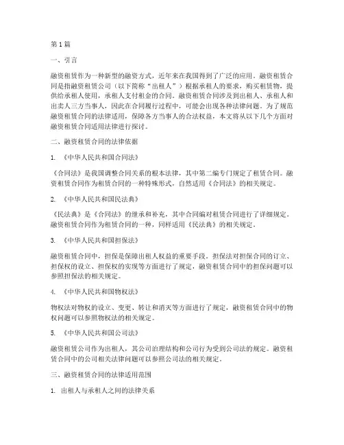 融资租赁合同适用法律(2篇)