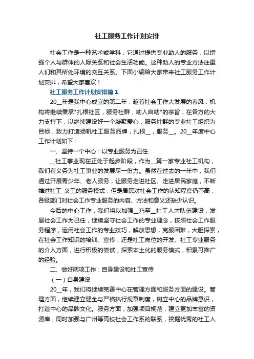 社工服务工作计划安排5篇
