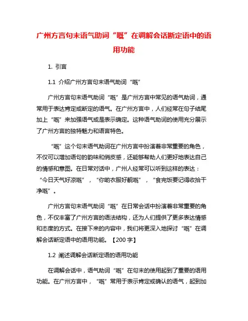 广州方言句末语气助词“嘅”在调解会话断定语中的语用功能