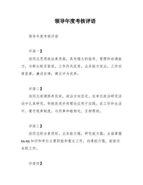 领导年度考核评语