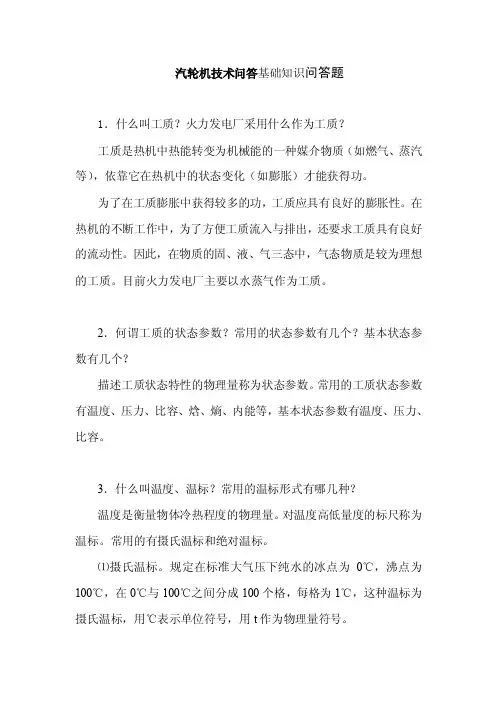 汽轮机技术问答基础知识问答题