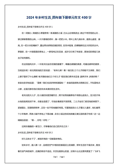 2024年乡村生活_四年级下册单元作文400字