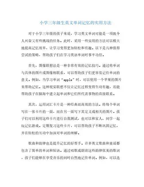 小学三年级生英文单词记忆的实用方法