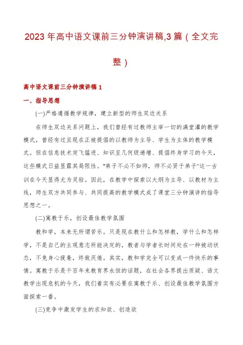 2023年高中语文课前三分钟演讲稿,3篇