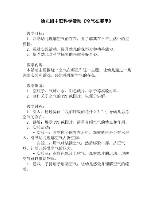 幼儿园中班科学活动《空气在哪里》