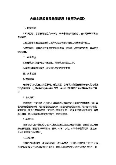 大班主题教案及教学反思《春雨的色彩》