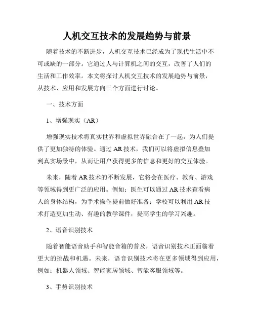 人机交互技术的发展趋势与前景