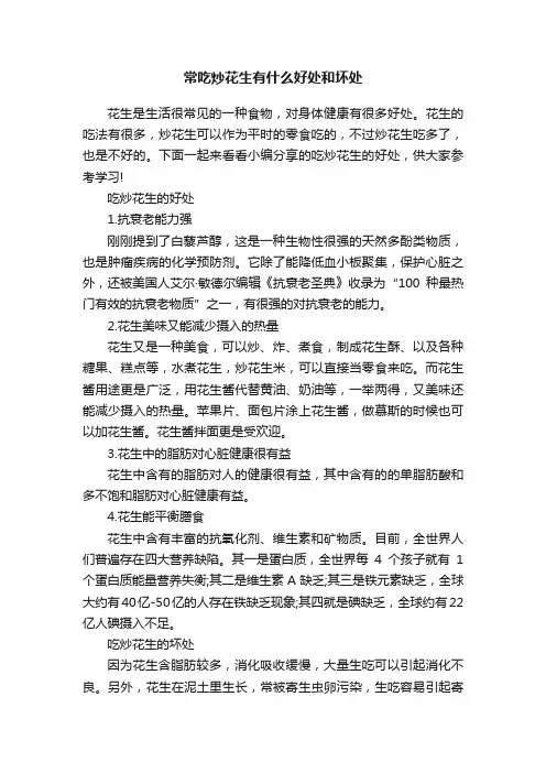 常吃炒花生有什么好处和坏处