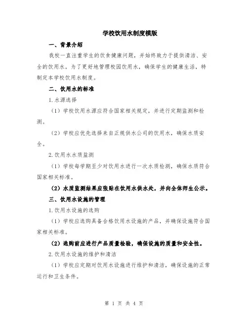 学校饮用水制度模版