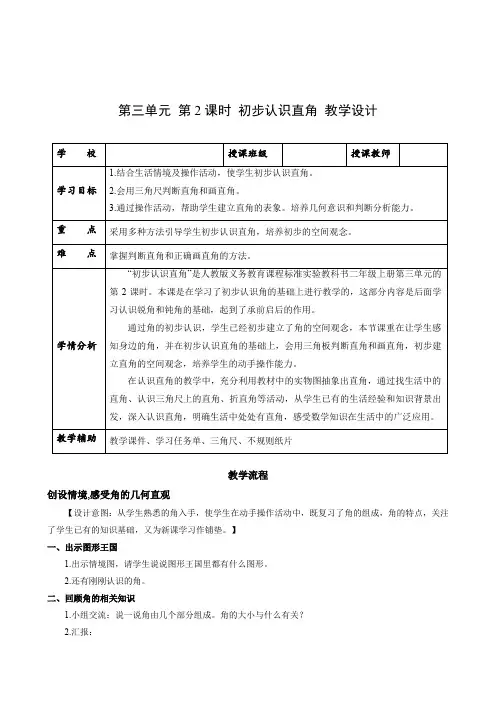 数学人教二年级上册(2013年新编)第三单元_第02课时_初步认识直角(教学设计)