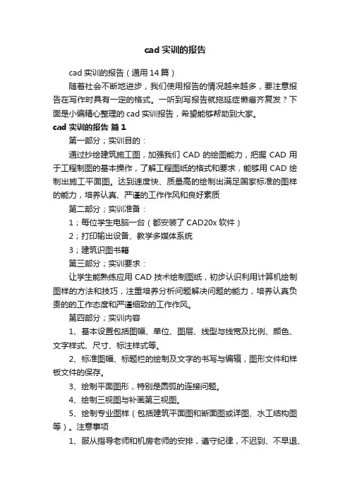 cad实训的报告（通用14篇）