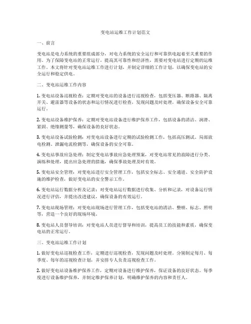 变电站运维工作计划范文
