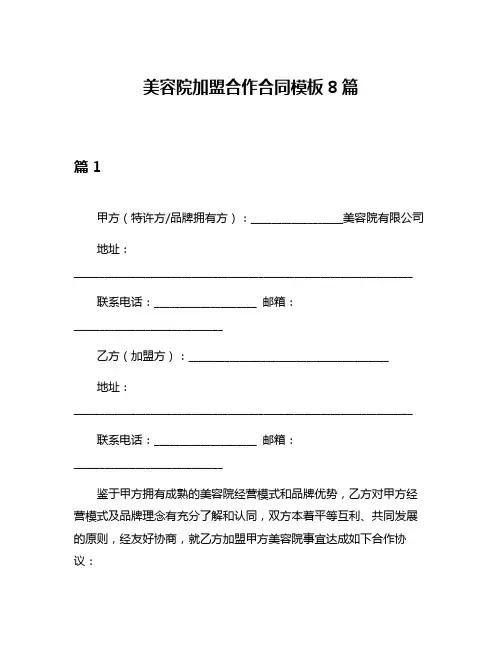 美容院加盟合作合同模板8篇