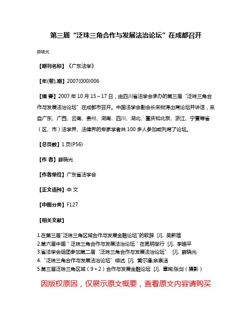 第三届“泛珠三角合作与发展法治论坛”在成都召开