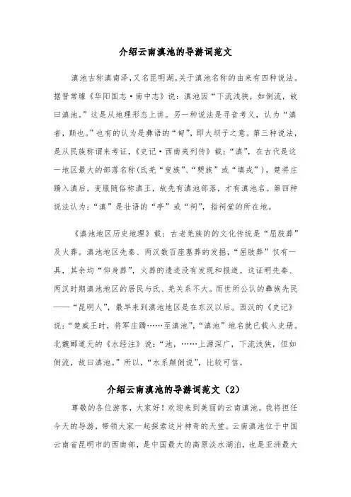 介绍云南滇池的导游词范文（2篇）
