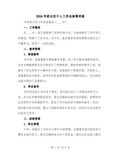 2024年班主任个人工作总结简单版（2篇）