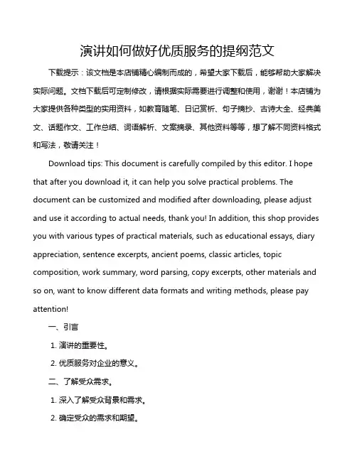 演讲如何做好优质服务的提纲范文