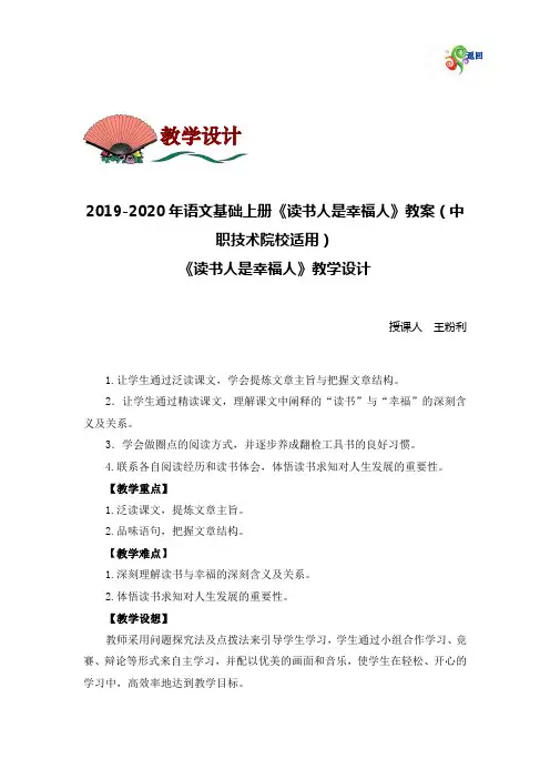 2019-2020年语文基础上册《读书人是幸福人》教案(中职技术院校适用)