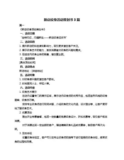 新店纹身活动策划书3篇