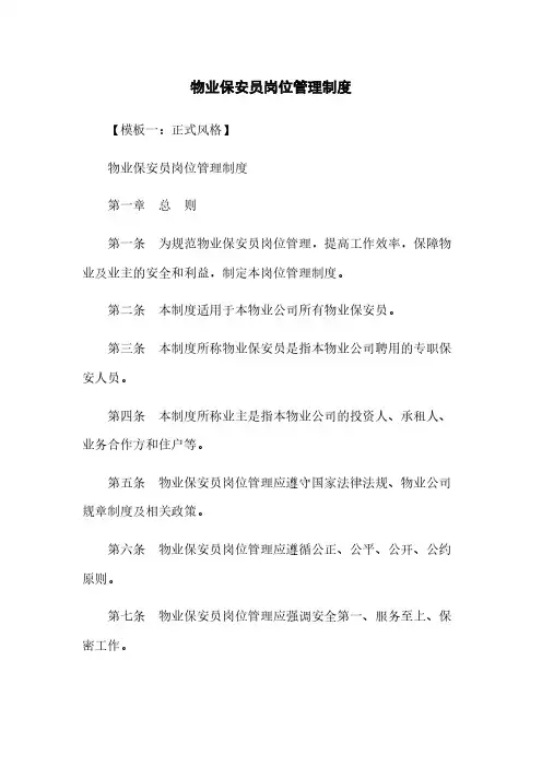 物业保安员岗位管理制度