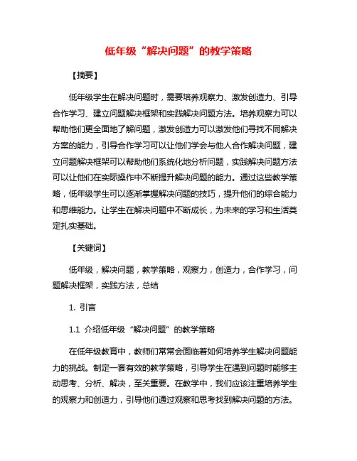 低年级“解决问题”的教学策略