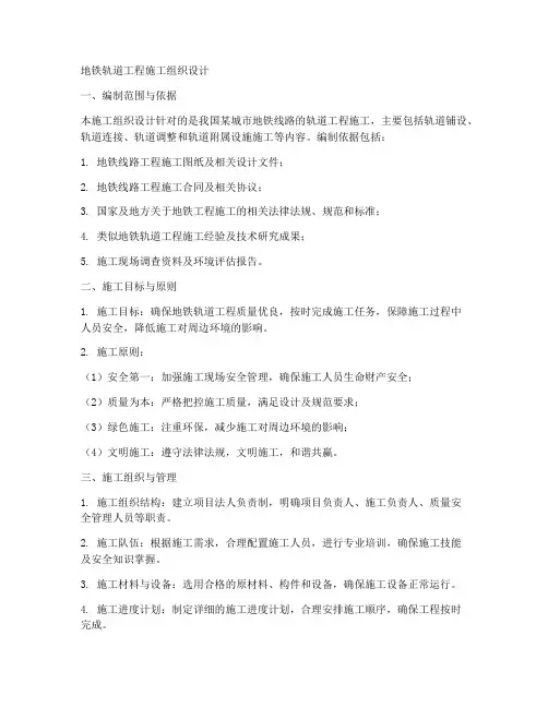 地铁轨道工程施工组织设计