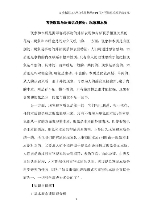考研政治马原知识点解析：现象和本质