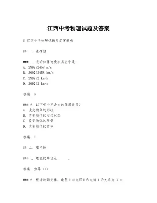 江西中考物理试题及答案