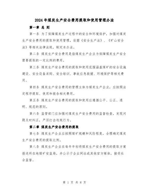 2024年煤炭生产安全费用提取和使用管理办法(3篇)