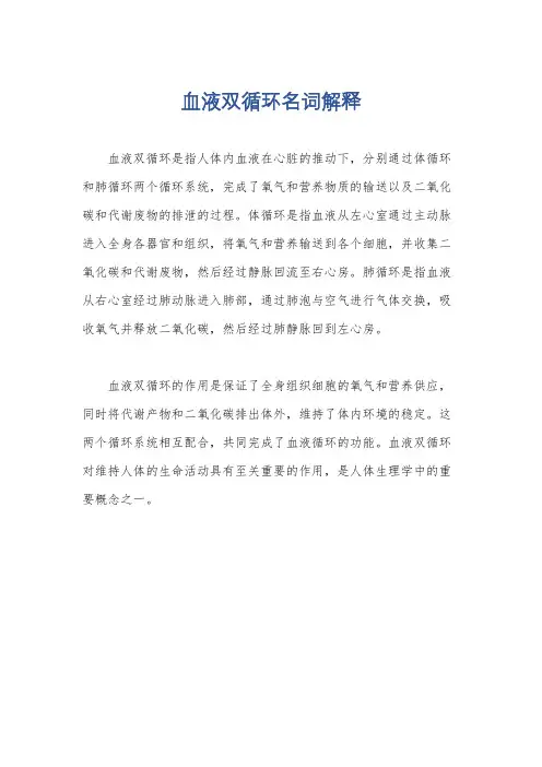 血液双循环名词解释