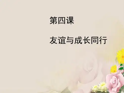 友谊与成长同行ppt优秀课件1 人教版