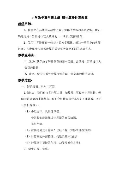 小学数学五年级上册《用计算器计算》教案