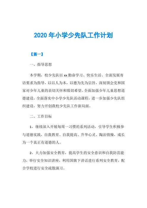 2020年小学少先队工作计划