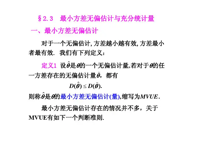§2.3  最小方差无偏估计与充分统计量(发)