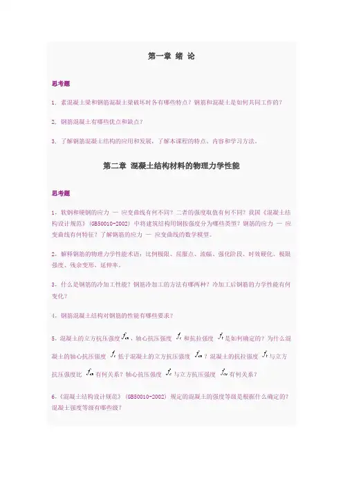 混凝土思考题及习题